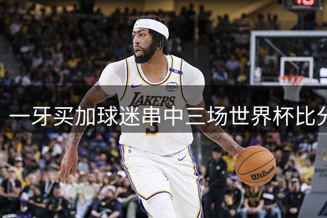 一牙买加球迷串中三场世界杯比分，奖金高达330万美元