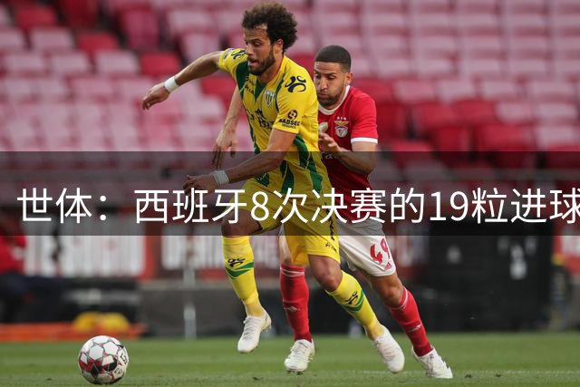 世体：西班牙8次决赛的19粒进球中17球有巴萨球员参与