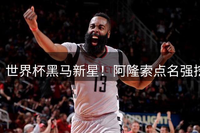世界杯黑马新星！阿隆索点名强挖！切尔西领跑 3000 万天才