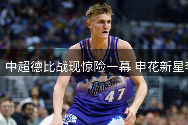 中超德比战现惊险一幕 申花新星李新翔门前失良机