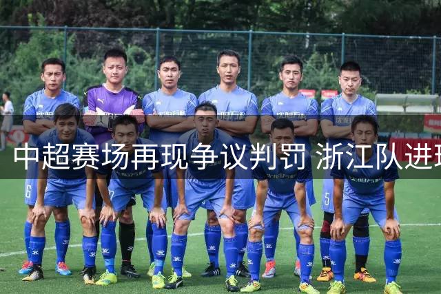 中超赛场再现争议判罚 浙江队进球因越位被取消