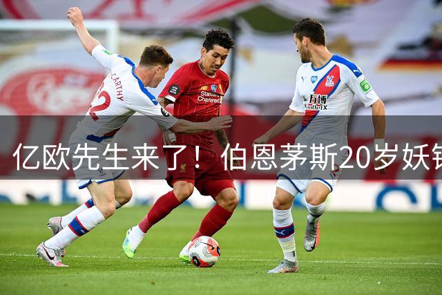 亿欧先生来了！伯恩茅斯20岁妖锋被三家豪门盯上，这届夏窗要变天谁能想到，今年夏窗还没正式开打，足坛就已经炸开了锅