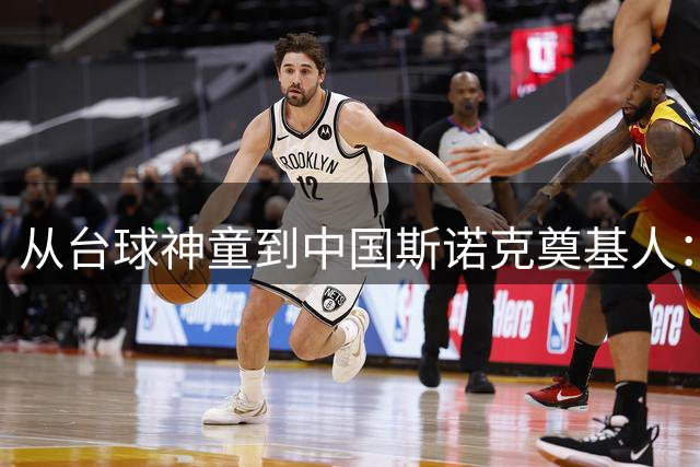 从台球神童到中国斯诺克奠基人：丁俊晖的二十年征程