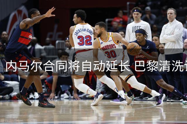 内马尔合同将自动延长 巴黎清洗计划遇阻