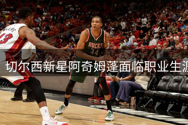 切尔西新星阿奇姆蓬面临职业生涯关键转折点