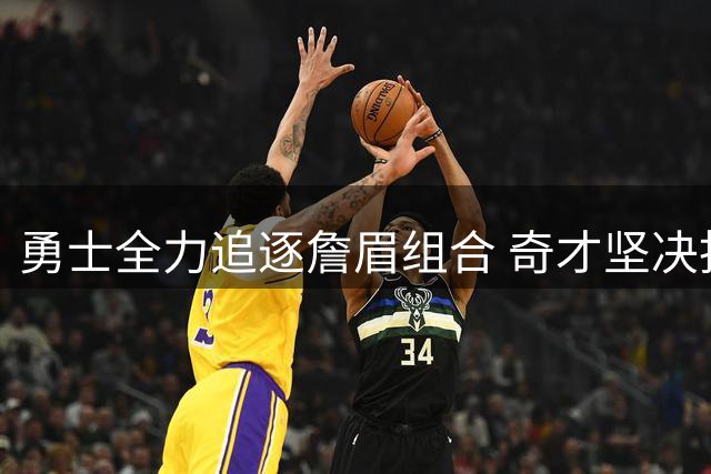 勇士全力追逐詹眉组合 奇才坚决拒绝交易戴维斯
