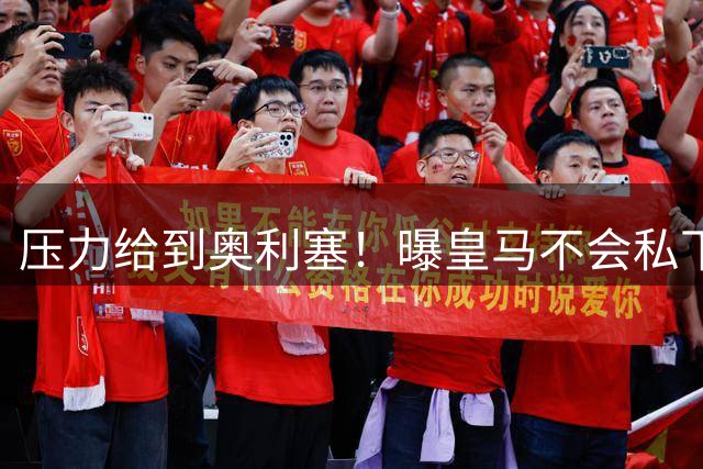 压力给到奥利塞！曝皇马不会私下挖角拜仁球员，除非球员自愿离开