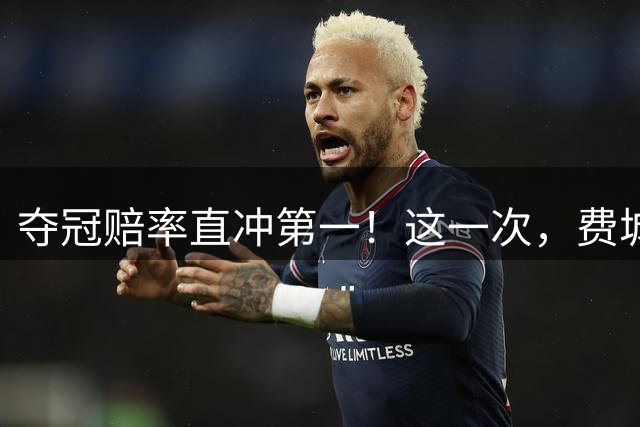 夺冠赔率直冲第一！这一次，费城将交出怎样的答案？