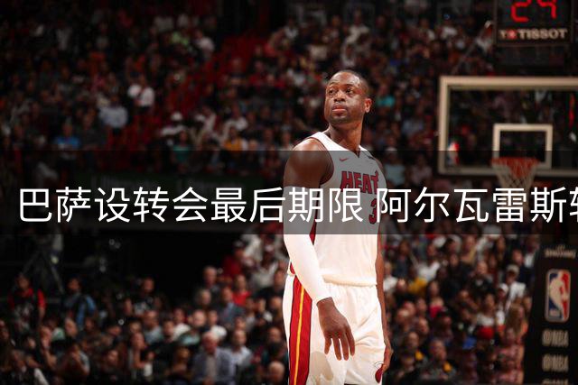 巴萨设转会最后期限 阿尔瓦雷斯转会现僵局