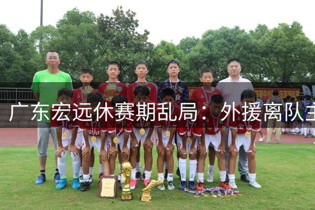 广东宏远休赛期乱局：外援离队主帅隐退 王少杰转会谈判陷僵持