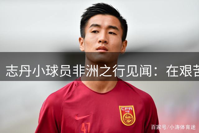 志丹小球员非洲之行见闻：在艰苦中领悟幸福感恩