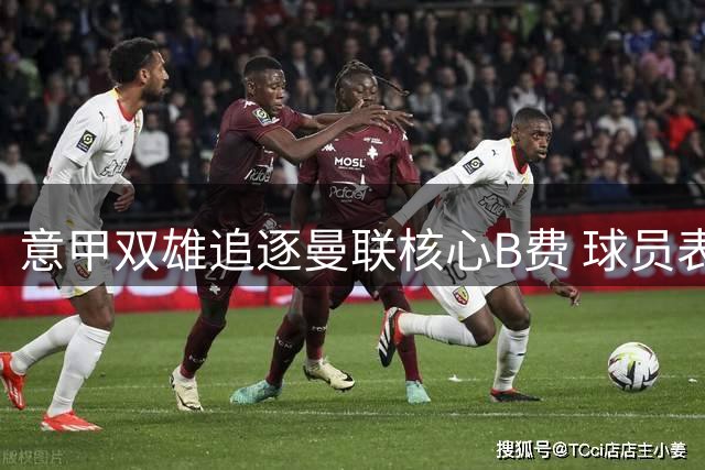 意甲双雄追逐曼联核心B费 球员表态愿长留红魔