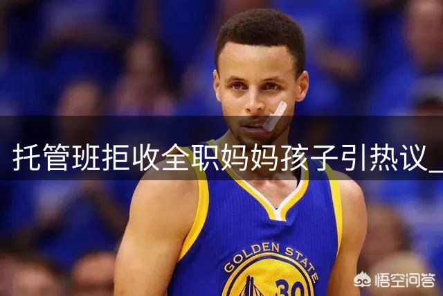 托管班拒收全职妈妈孩子引热议 教育市场现新规