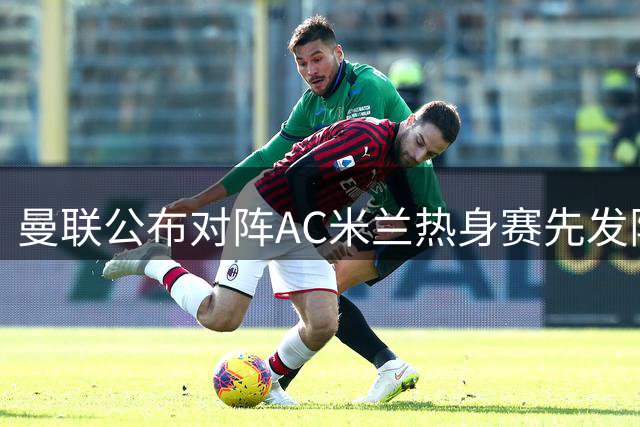 曼联公布对阵AC米兰热身赛先发阵容