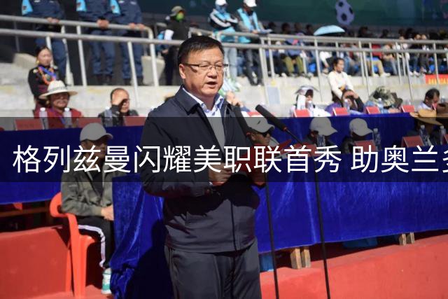 格列兹曼闪耀美职联首秀 助奥兰多城大胜