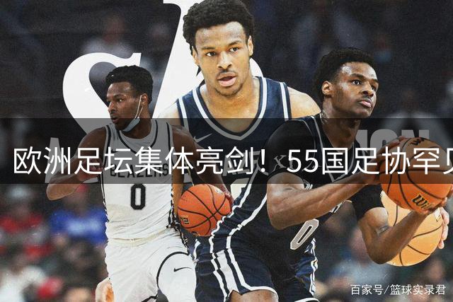 欧洲足坛集体亮剑！55国足协罕见团结 誓阻世界杯私有化进程