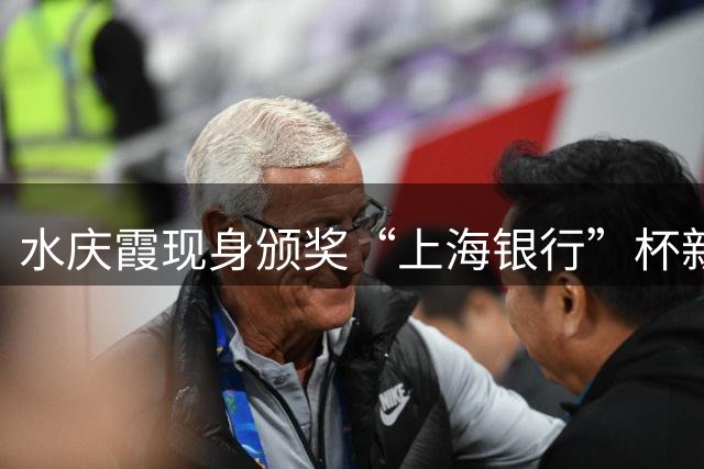 水庆霞现身颁奖“上海银行”杯新民晚报暑期中学生足球赛上海赛区收官