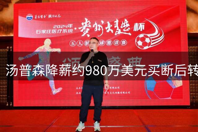 汤普森降薪约980万美元买断后转投热火