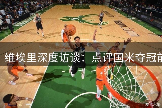 维埃里深度访谈：点评国米夺冠前景 称评意大利需慎之又慎