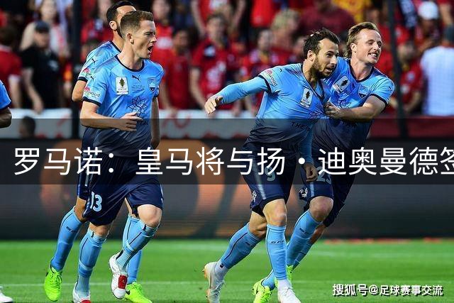罗马诺：皇马将与扬·迪奥曼德签约至2032年