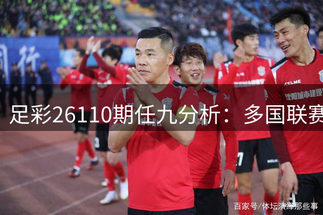 足彩26110期任九分析：多国联赛精选稳胆组合