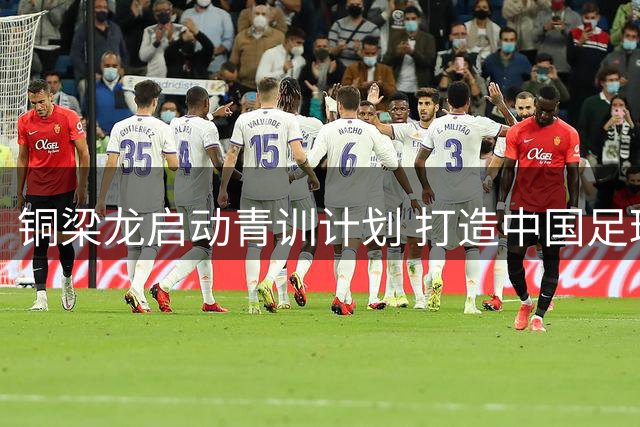 铜梁龙启动青训计划 打造中国足球明日之星