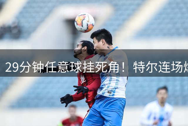 29分钟任意球挂死角！特尔连场爆发助热刺点球4比2胜悉尼