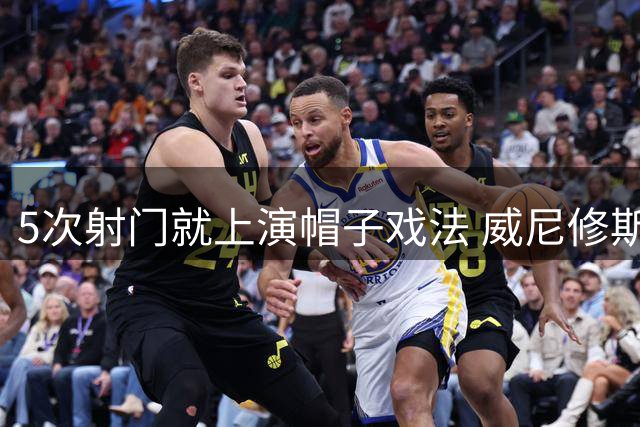 5次射门就上演帽子戏法 威尼修斯获满分的评分