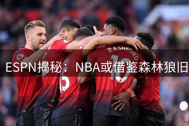 ESPN揭秘：NBA或借鉴森林狼旧案处理快船薪资违规争议